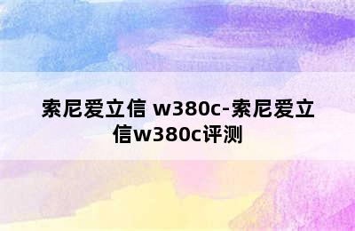索尼爱立信 w380c-索尼爱立信w380c评测